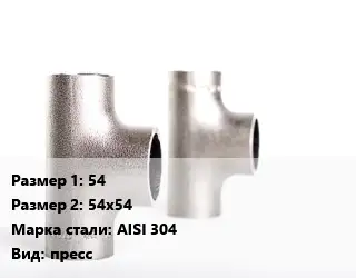 Тройник нержавеющий 54х54х54 Сталь: AISI 304 пресс